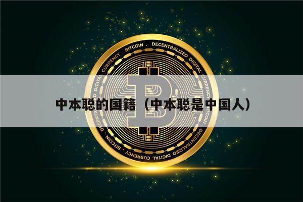 中本聪的国籍（中本聪是中国人）-第1张图片-芝麻交易所下载